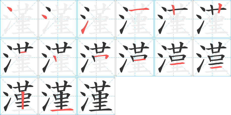 漌字的笔顺