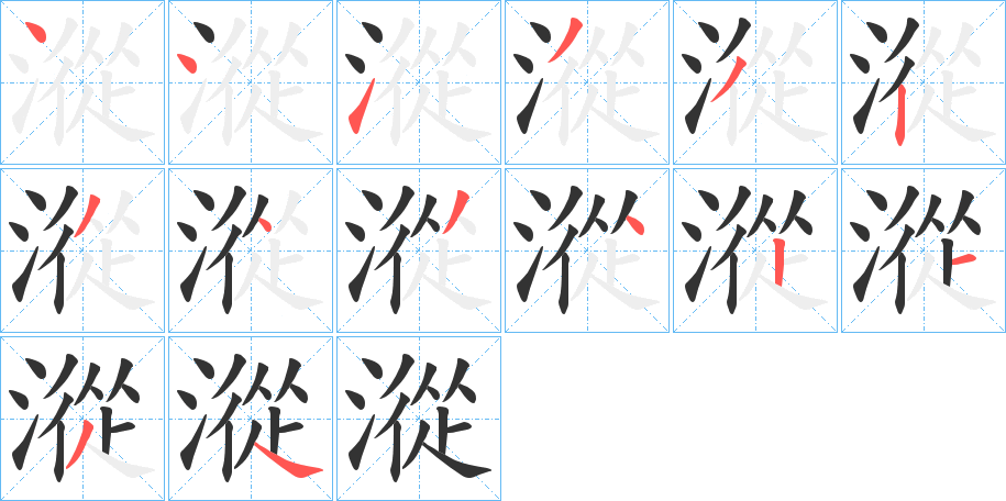 漎字的笔顺