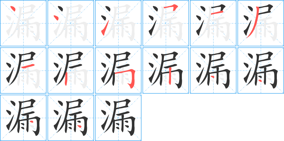 漏字的笔顺