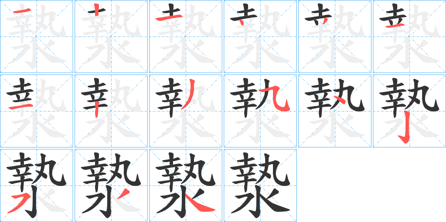 漐字的笔顺