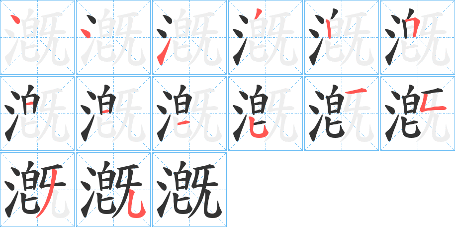 漑字的笔顺