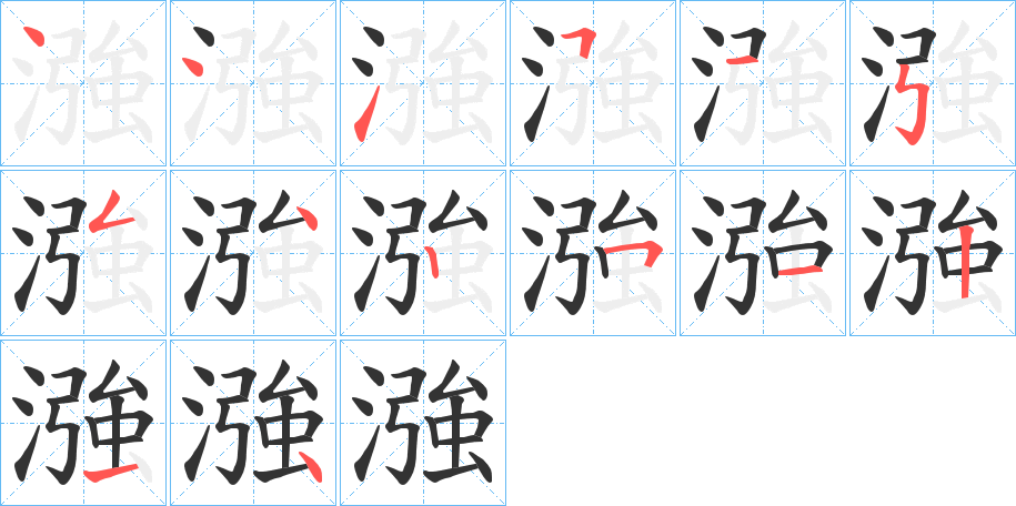 漒字的笔顺