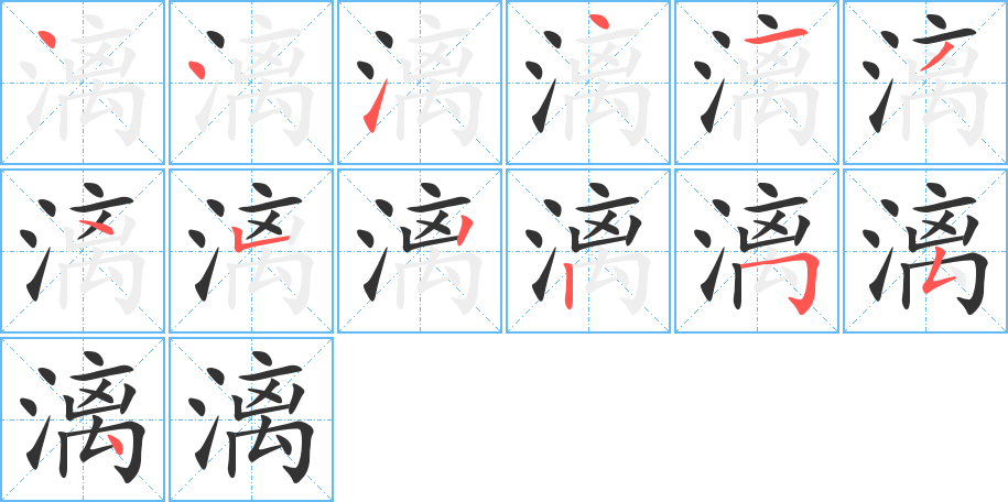 漓字的笔顺