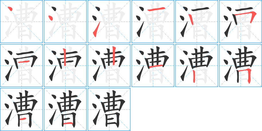 漕字的笔顺
