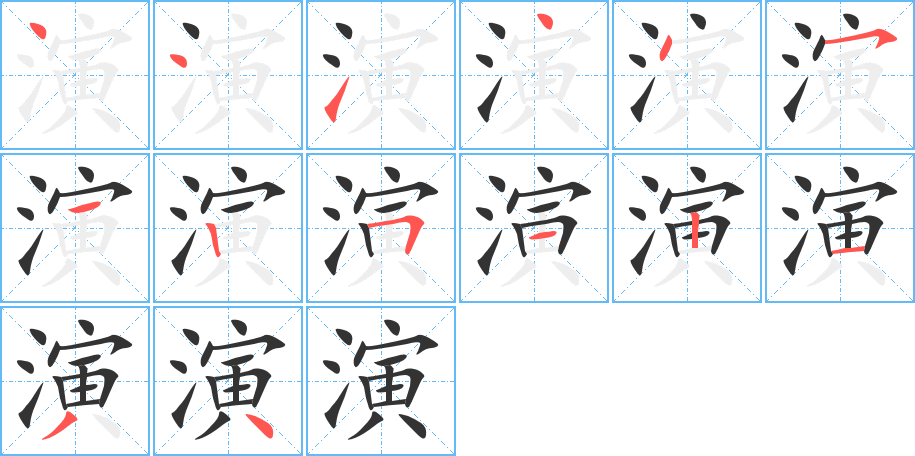 演字的笔顺