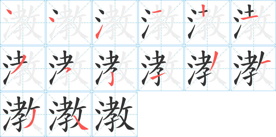漖字的笔顺