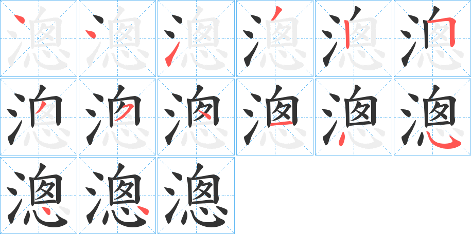 漗字的笔顺
