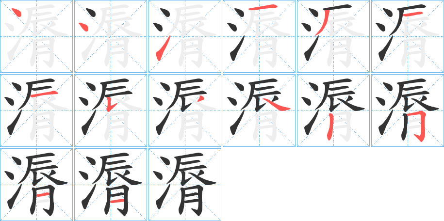 漘字的笔顺