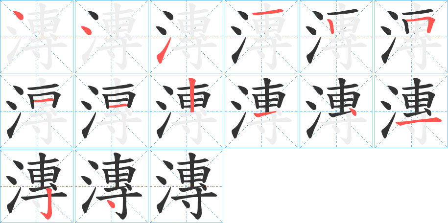 漙字的笔顺