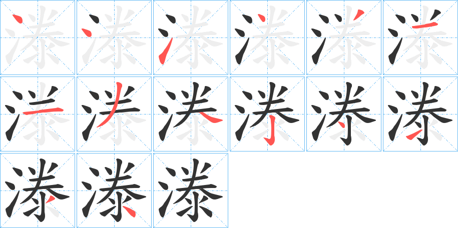 漛字的笔顺