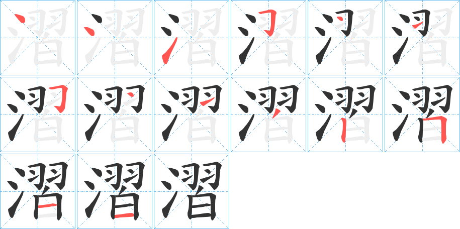 漝字的笔顺