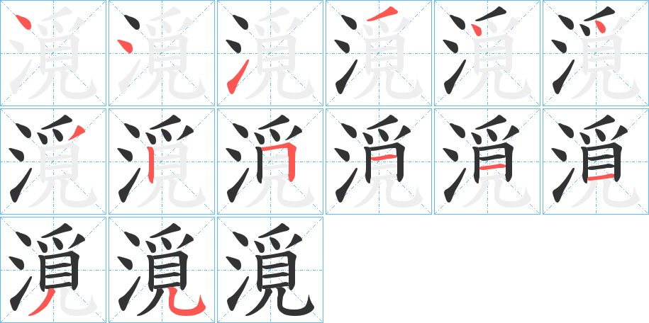 漞字的笔顺
