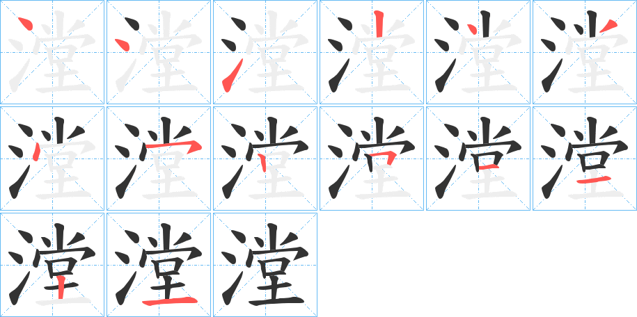 漟字的笔顺