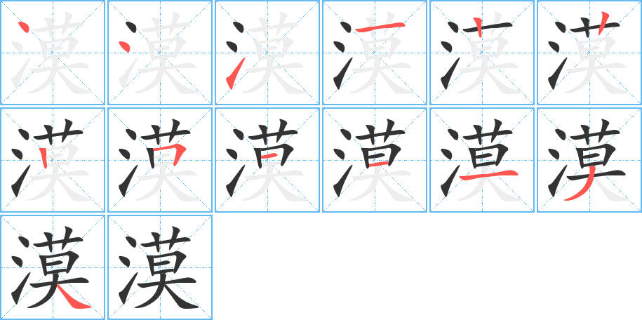 漠字的笔顺