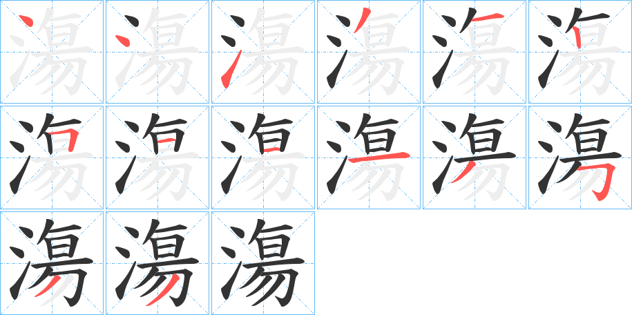 漡字的笔顺