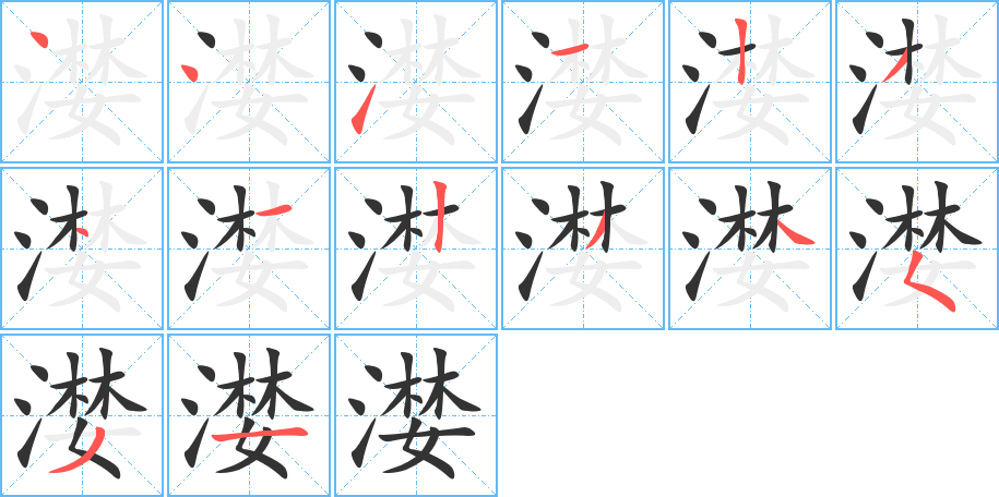 漤字的笔顺