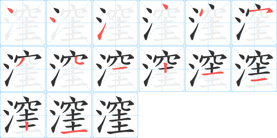 漥字的笔顺