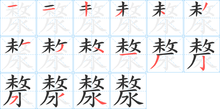 漦字的笔顺