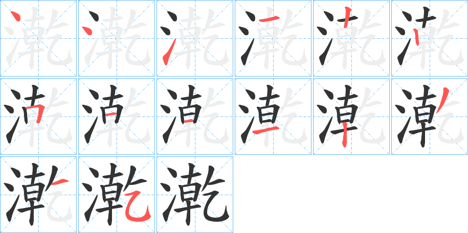 漧字的笔顺