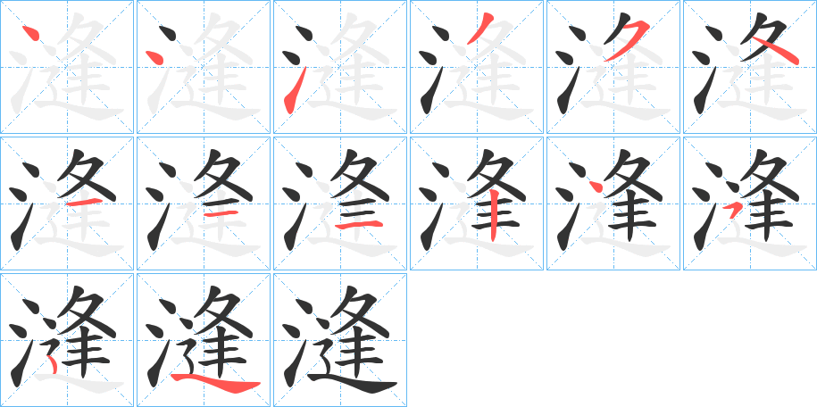 漨字的笔顺