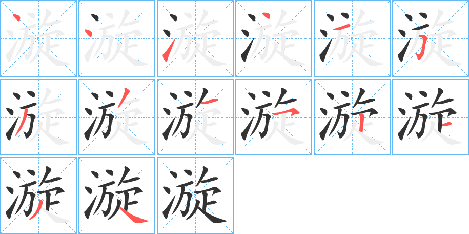 漩字的笔顺