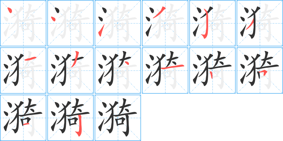 漪字的笔顺