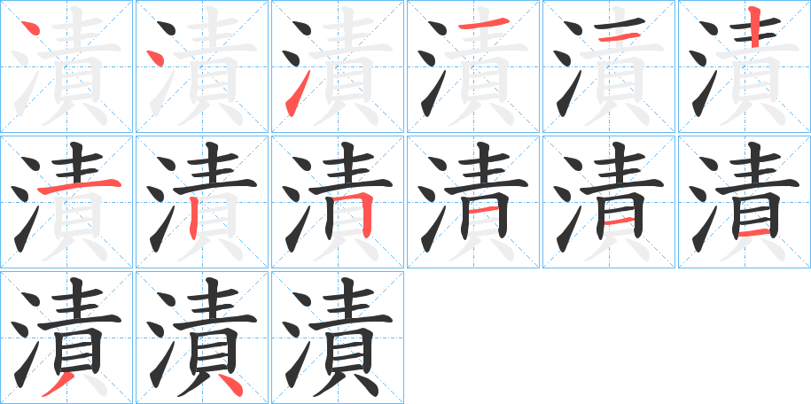 漬字的笔顺