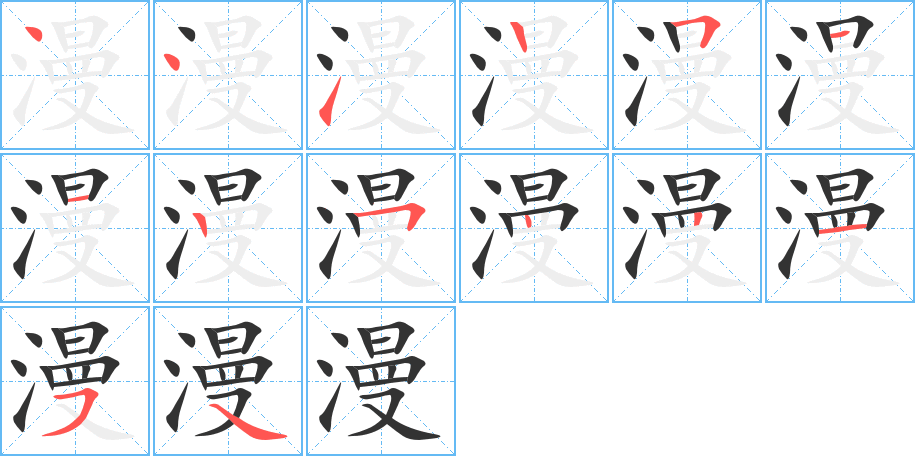 漫字的笔顺