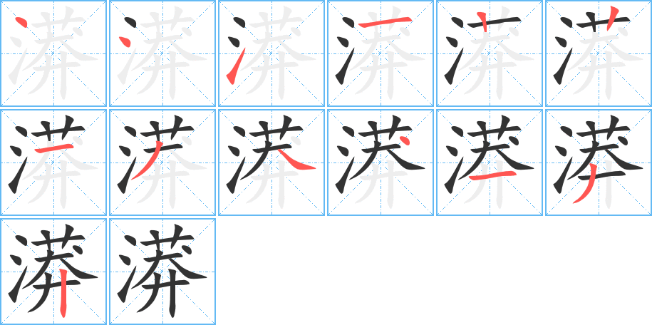 漭字的笔顺