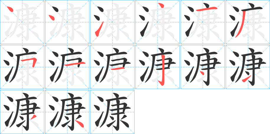 漮字的笔顺