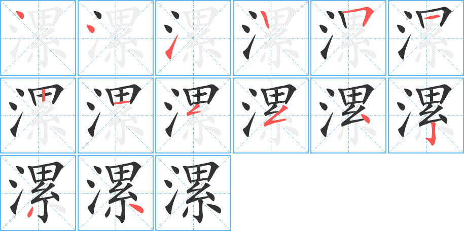 漯字的笔顺