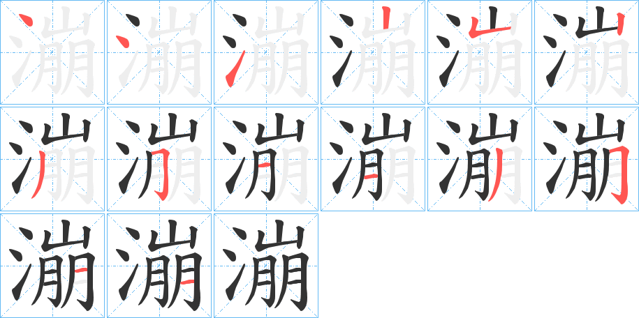 漰字的笔顺