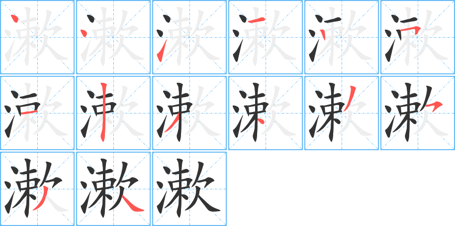 漱字的笔顺
