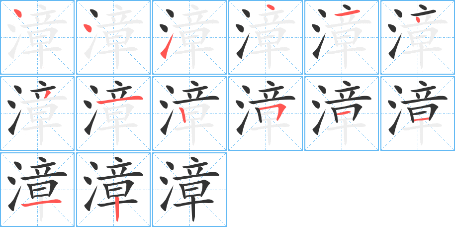 漳字的笔顺