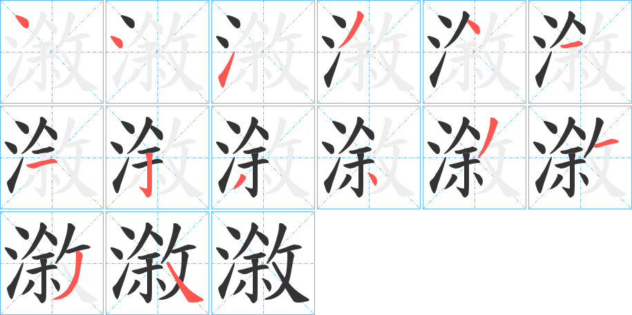 漵字的笔顺