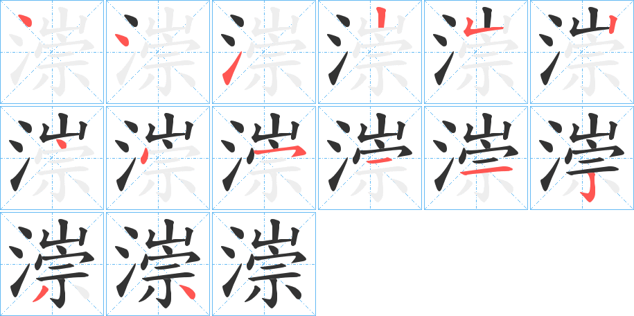 漴字的笔顺