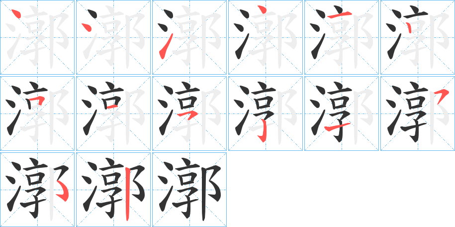 漷字的笔顺