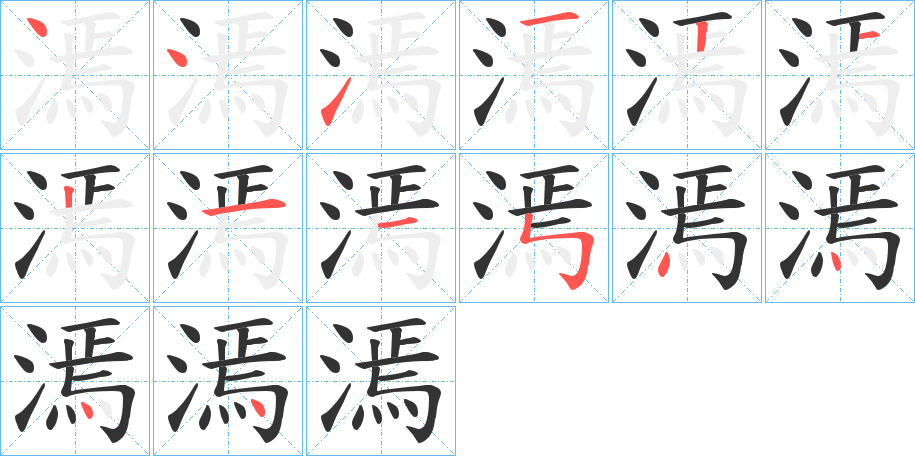 漹字的笔顺