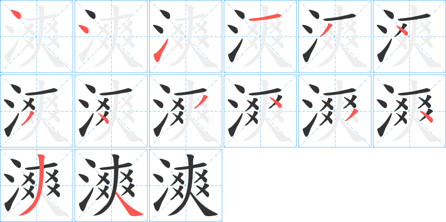 漺字的笔顺
