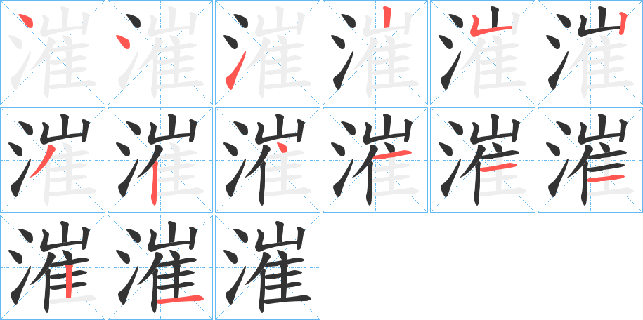 漼字的笔顺