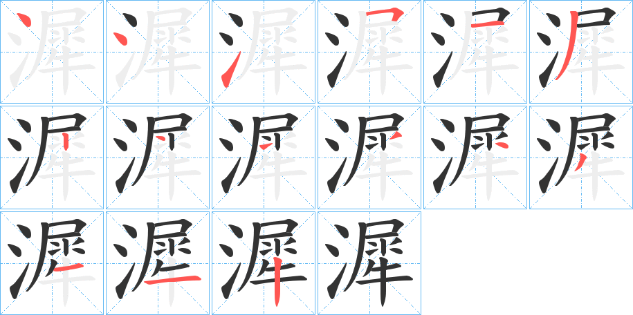 漽字的笔顺