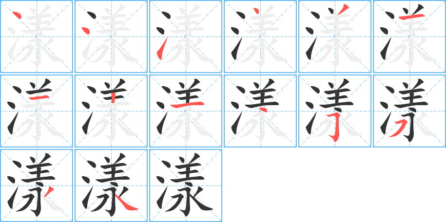 漾字的笔顺