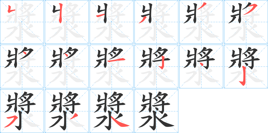 漿字的笔顺