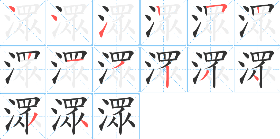 潀字的笔顺