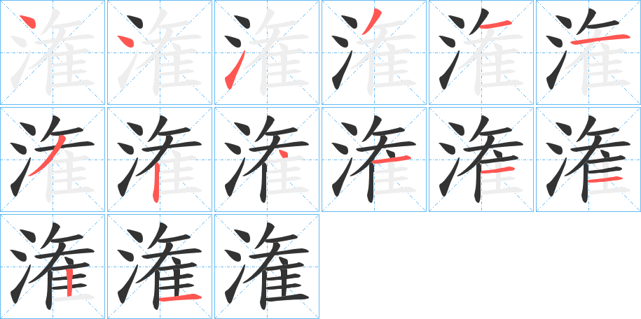 潅字的笔顺
