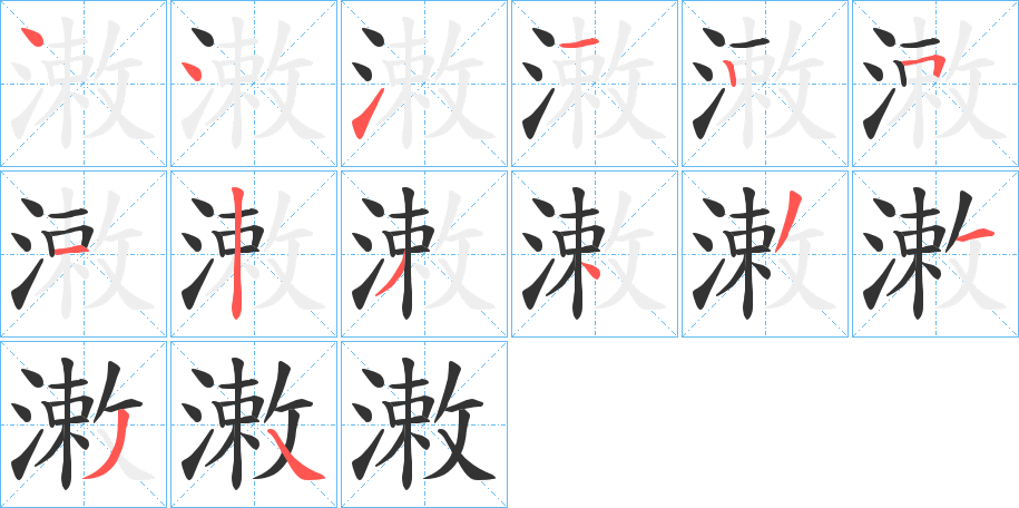 潄字的笔顺