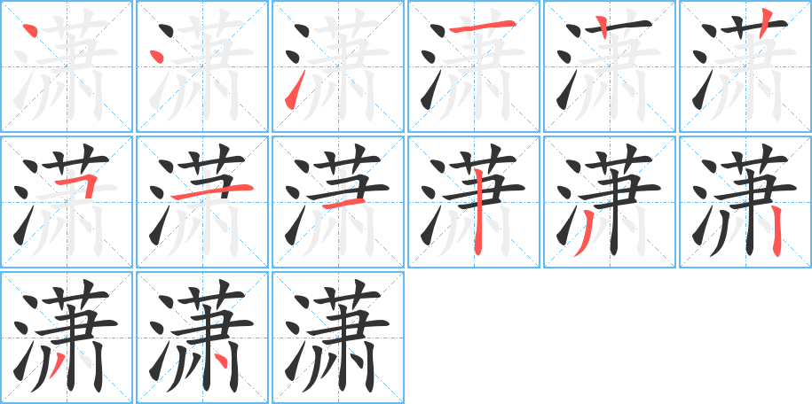 潇字的笔顺