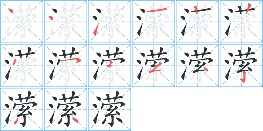 潆字的笔顺