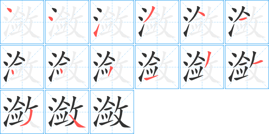 潋字的笔顺