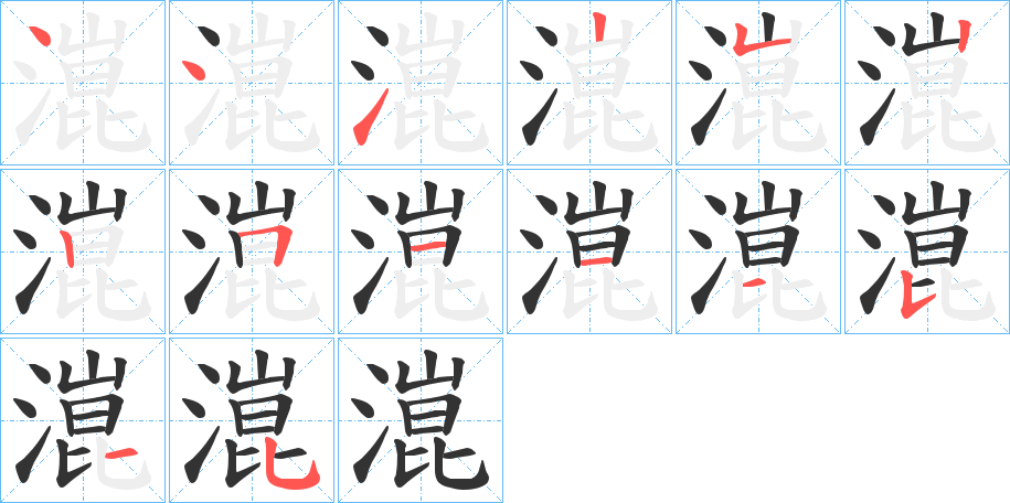 潉字的笔顺